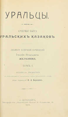 [Собрание В.Г. Лидина]. Железнов И.И. Уральцы. Очерки быта уральских казаков. Полн. собр. соч. Иоасафа Игнатьевича Железнова / Под ред. Н.А. Бородина. 3-е посмерт. изд., с доп. и включением всех неизд. ст. [В 3 т.]. Т. 1–3. СПб., 1910.